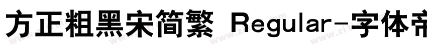 方正粗黑宋简繁 Regular字体转换